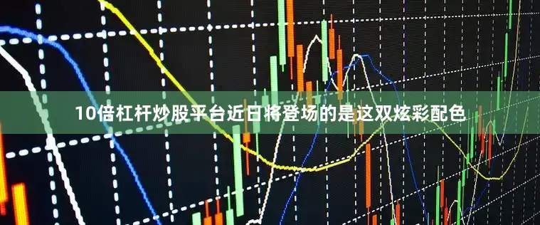 10倍杠杆炒股平台近日将登场的是这双炫彩配色