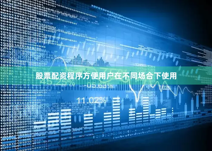 股票配资程序方便用户在不同场合下使用
