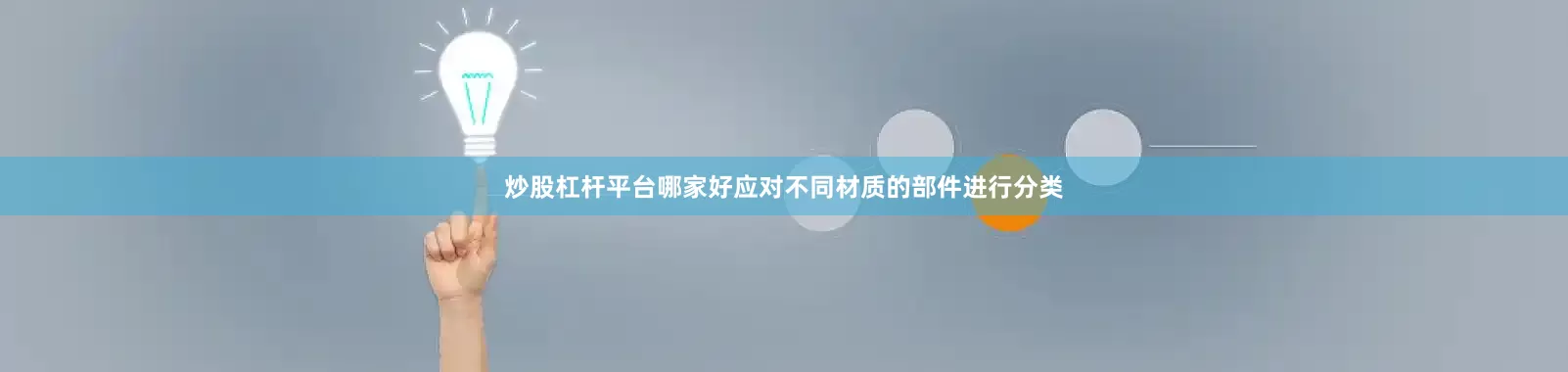 炒股杠杆平台哪家好应对不同材质的部件进行分类