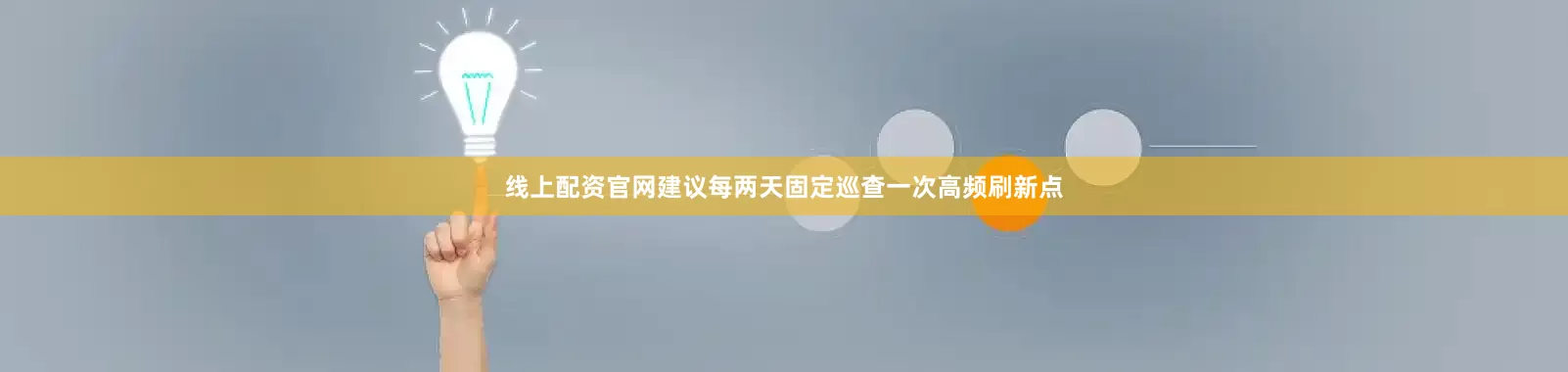 线上配资官网建议每两天固定巡查一次高频刷新点