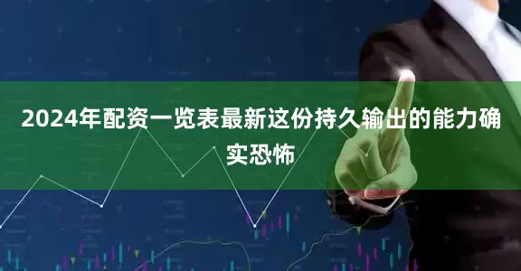 2024年配资一览表最新这份持久输出的能力确实恐怖