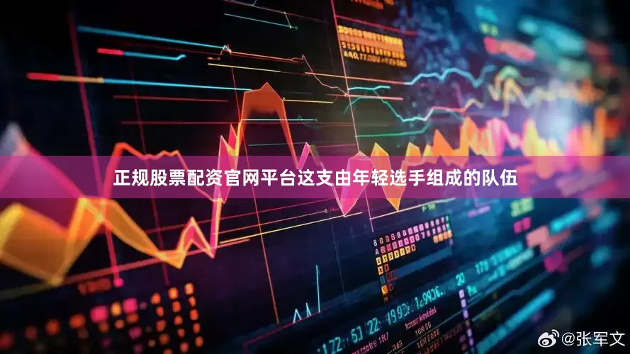 正规股票配资官网平台这支由年轻选手组成的队伍