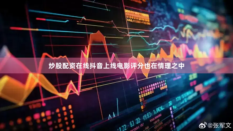 炒股配资在线抖音上线电影评分也在情理之中