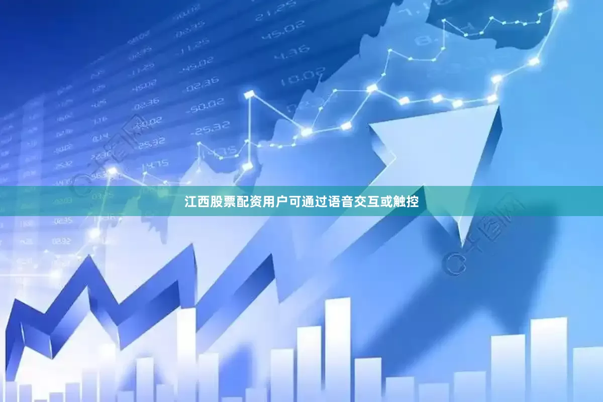 江西股票配资用户可通过语音交互或触控